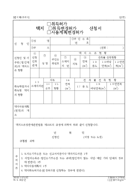 택지(취득허가,취득변경허가,사용계획변경허가)신청서 택지(취득허가,취득변경허가,사용계획변경허가)신청서